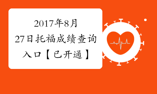 2017年8月27日托福成绩查询入口【已开通】