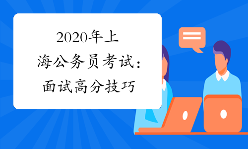 2020年上海公务员考试：面试高分技巧