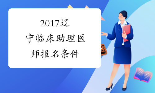 2017辽宁临床助理医师报名条件