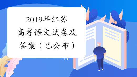 2019年江苏高考语文试卷及答案（已公布）