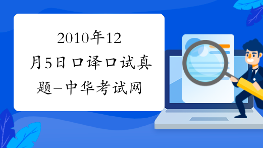 2010年12月5日口译口试真题-中华考试网
