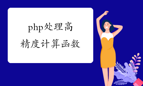 php 处理高精度计算函数