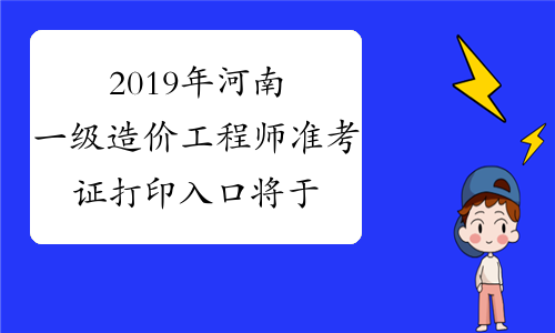 2019年河南一级造价工程师准考证打印入口将于10月25日关闭