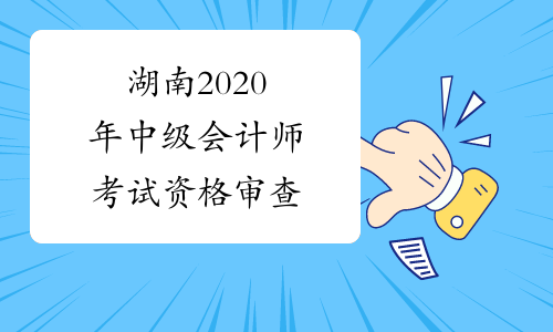 湖南2020年中级会计师考试资格审查