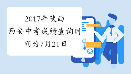2017年陕西西安中考成绩查询时间为7月21日