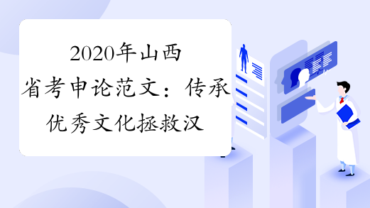 2020年山西省考申论范文：传承优秀文化 拯救汉字危机