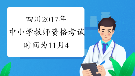 四川2017年中小学教师资格考试时间为11月4日