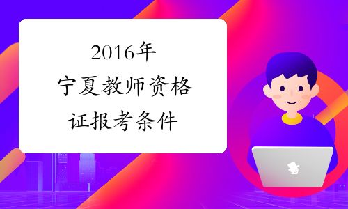 2016年宁夏教师资格证报考条件