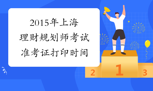 2015年上海理财规划师考试准考证打印时间