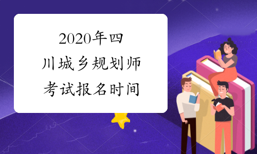 2020年四川城乡规划师考试报名时间