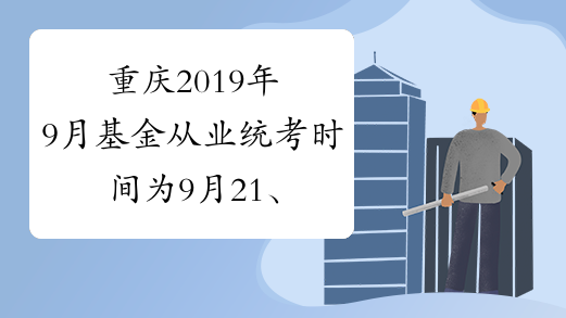 重庆2019年9月基金从业统考时间为9月21、22日