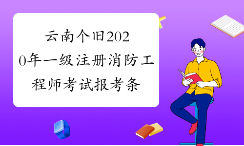 云南个旧2020年一级注册消防工程师考试报考条件公布