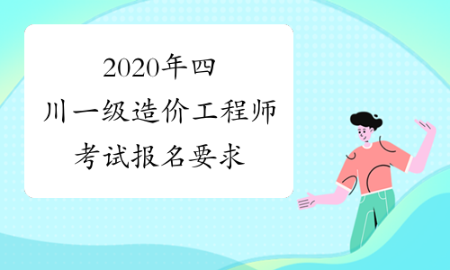 2020年四川一级造价工程师考试报名要求