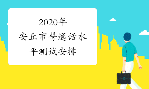 2020年安丘市普通话水平测试安排