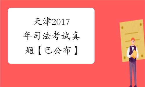 天津2017年司法考试真题【已公布】