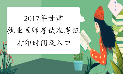 2017年甘肃执业医师考试准考证打印时间及入口【兽医】