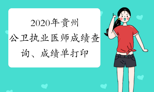 2020年贵州公卫执业医师成绩查询、成绩单打印时间及入口