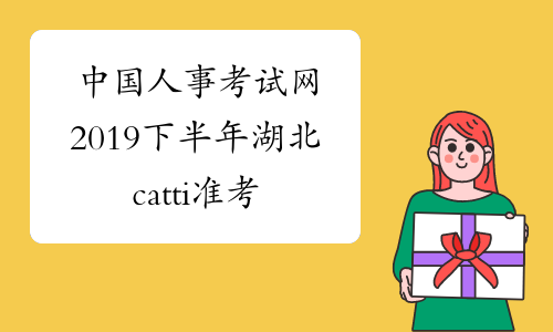 中国人事考试网2019下半年湖北catti准考证打印入口-中华