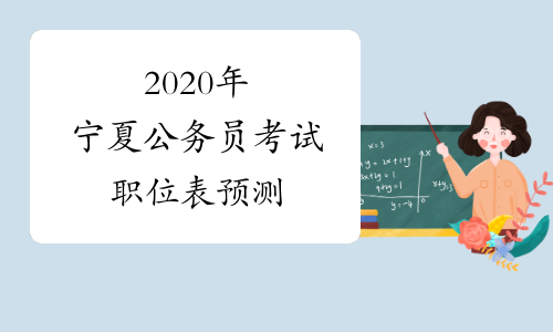2020年宁夏公务员考试职位表预测
