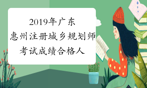 2019年广东惠州注册城乡规划师考试成绩合格人员公示