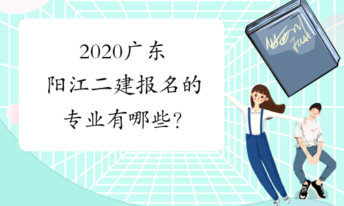 2020广东阳江二建报名的专业有哪些？