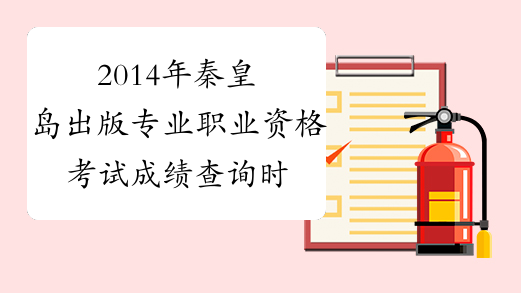 2014年秦皇岛出版专业职业资格考试成绩查询时间及查分入