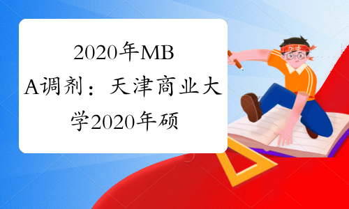 2020年MBA调剂：天津商业大学2020年硕士研究生调剂信息公告