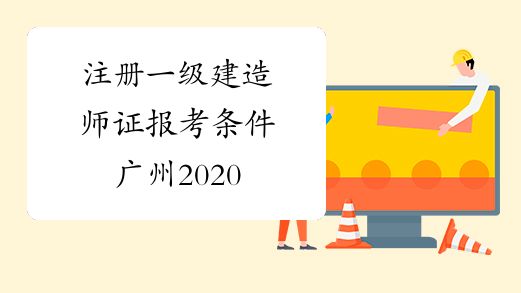 注册一级建造师证报考条件广州2020