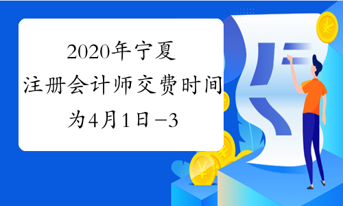 2020年宁夏注册会计师交费时间为4月1日-30日