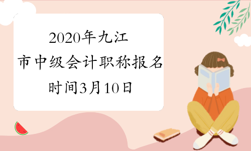2020年九江市中级会计职称报名时间3月10日至31日