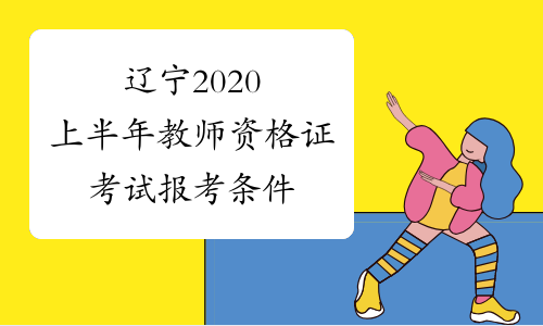 辽宁2020上半年教师资格证考试报考条件