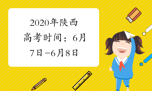 2020年陕西高考时间：6月7日-6月8日