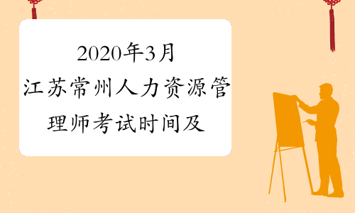 2020年3月江苏常州人力资源管理师考试时间及科目3月22日
