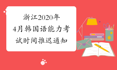 浙江2020年4月韩国语能力考试时间推迟通知