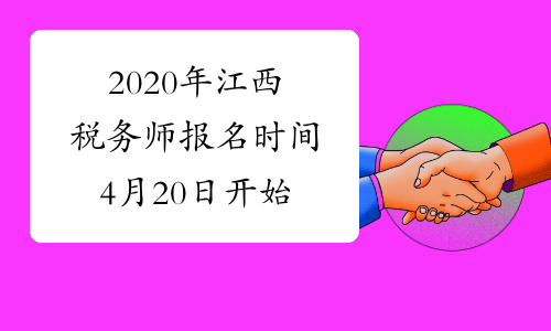 2020年江西税务师报名时间4月20日开始