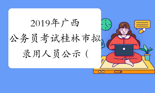 2019年广西公务员考试桂林市拟录用人员公示（第四批）