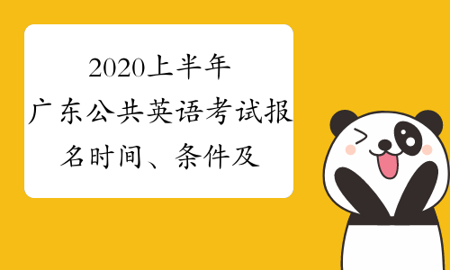 2020上半年广东公共英语考试报名时间、条件及入口已公布