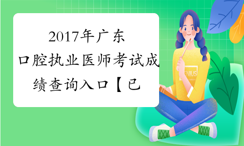 2017年广东口腔执业医师考试成绩查询入口【已开通】