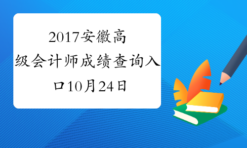 2017安徽高级会计师成绩查询入口10月24日开通