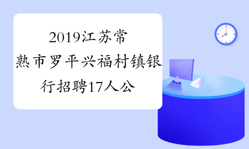 2019江苏常熟市罗平兴福村镇银行招聘17人公告报考条件