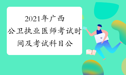 2021年广西公卫执业医师考试时间及考试科目公布实践技能+