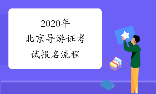 2020年北京导游证考试报名流程