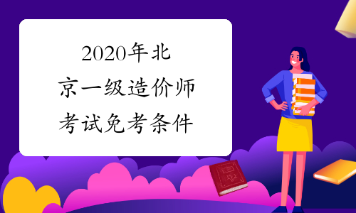 2020年北京一级造价师考试免考条件