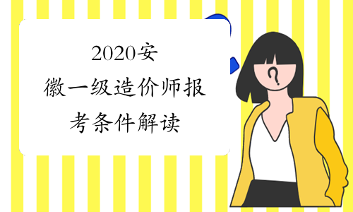 2020安徽一级造价师报考条件解读