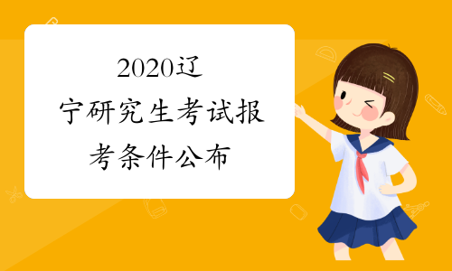 2020辽宁研究生考试报考条件公布