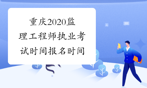 重庆2020监理工程师执业考试时间报名时间