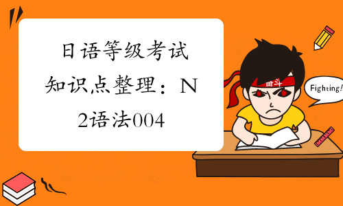 日语等级考试知识点整理：N2语法004