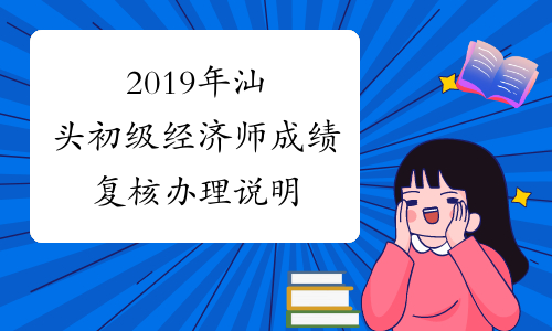 2019年汕头初级经济师成绩复核办理说明