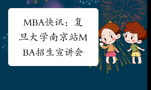 MBA快讯：复旦大学南京站MBA招生宣讲会
