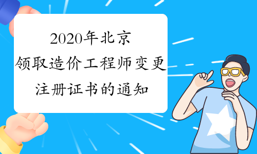 2020年北京领取造价工程师变更注册证书的通知（1月19日更